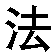 法
