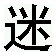迷